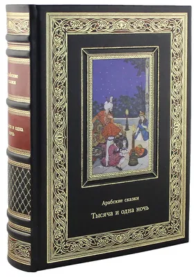 Тысяча и одна ночь - истории новой эпохи | Moscow