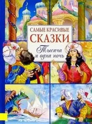 Тысяча и одна ночь.Арабские сказки - ООО Творческое объединение \"Алькор\"