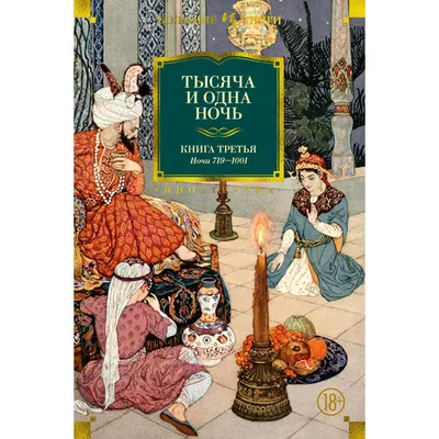 Книга Тысяча и одна ночь - купить, читать онлайн отзывы и рецензии | ISBN  978-5-04-101696-8 | Эксмо