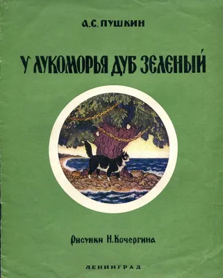 У ЛУКОМОРЬЯ ДУБ ЗЕЛЁНЫЙ, 200*200, 24 стр. | Пушкин Александр Сергеевич -  купить с доставкой по выгодным ценам в интернет-магазине OZON (793369145)