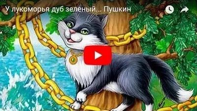 У лукоморья дуб зеленый, Златая …» — создано в Шедевруме