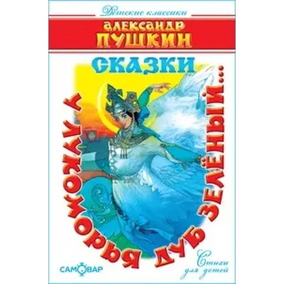 У лукоморья дуб зелёный. Пушкин А.С. купить в Чите Книжки на картоне в  интернет-магазине Чита.дети (9503135)
