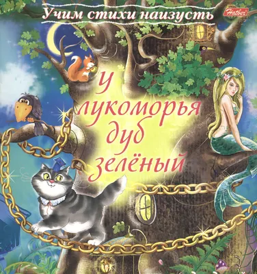 У Лукоморья дуб зеленый. Стихотворение Пушкин А.С. - купить книгу с  доставкой по низким ценам, читать отзывы | ISBN 978-5-4335-0437-0 |  Интернет-магазин Fkniga.ru