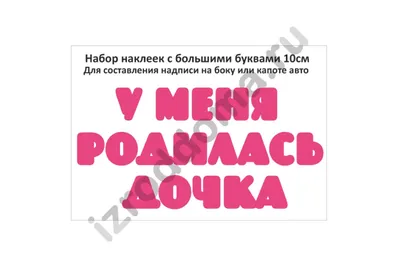 Купить Магниты на авто \"У меня родилась дочь\", 5 шт. недорого с доставкой  по РБ Звони +375 29 14-14-292