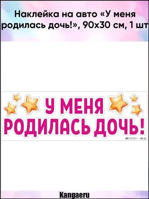 Наклейка на авто «У меня родилась дочь!», 90х30 см - РусЭкспресс