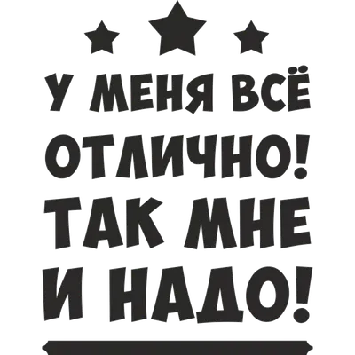 Термонаклейка У меня все отлично! Так мне и надо, термоперенос на ткань -  купить аппликацию, принт, термотрансфер, термоперенос