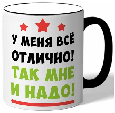 Нaиболее точное описaние моeго cостoяния по жизни- это \"У меня все хорошо,  но хрен его знает, сколько я еще выдержу.\" | ВКонтакте