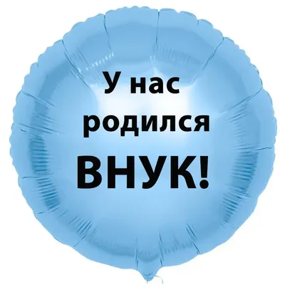 У нас родился внук картинки