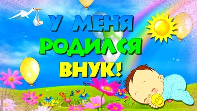 Набор наклеек \"А у нас родился сын!\" на авто (870570) - Купить по цене от  418.89 руб. | Интернет магазин SIMA-LAND.RU