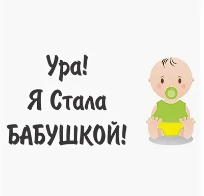 я стала бабушкой родился внук｜TikTok Search