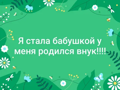 Родился внук