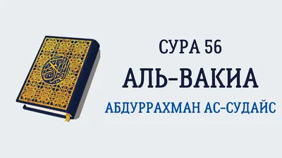 Сура 56 — АЛЬ ВАКИА - Абдульбасет Абдуссамад (с переводом) - YouTube