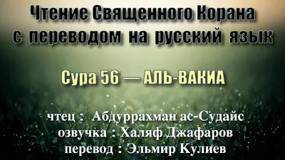 Сура 56 Аль Вакиа Падающее