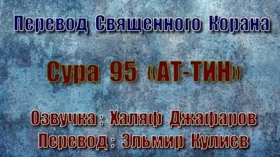 56-я сура Корана: «Аль-Вакиа» | Текст суры «Падающее» на русском и  арабском, перевод и транскрипция | Islam.Global