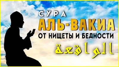 Аль-Вакиа — Википедия