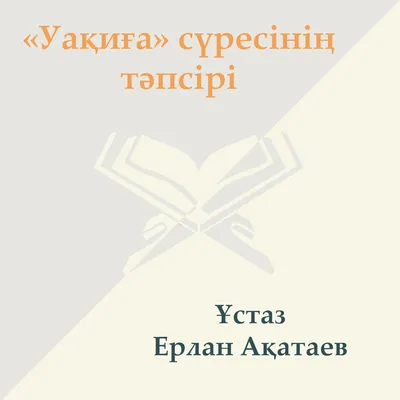 Диля Сура 56. Ал-Вакы\"ах. Сура 67. Ал-Мулк