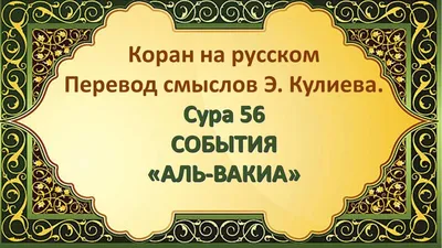 Сура 95 АТ ТИН только перевод Корана на русский язык