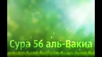 Сура 56 АЛЬ ВАКИА Салах Бухатир с переводом