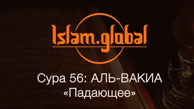 Сура аль Вакиа текст на русском, арабском. Читать для богатства