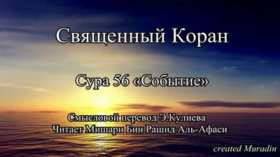 56. Тафсир суры аль-Вакиа (Событие) - YouTube