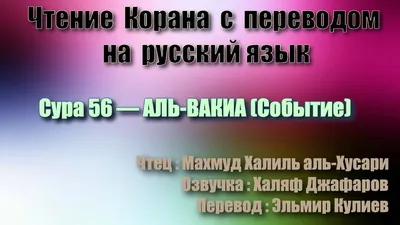 Сура 56 «аль-Вакиа». Хафиз Якуб - YouTube