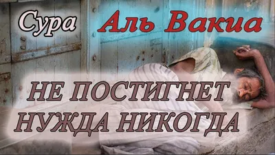 Уақиға сүресі (қазақша мағынасымен) / Сура Аль-Вакиа / Мұрат Анарбек -  YouTube