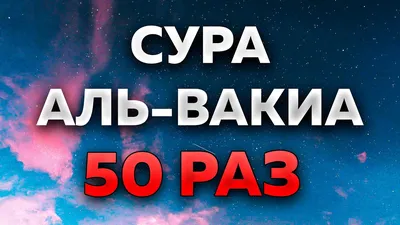 Сура Кахф Сура Ясин Сура Рахман Сура Вакиа Сура Мульк