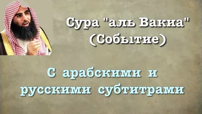 Сура Аль Вакиа سورة الواقعة богатство ризк барака в доме Ин