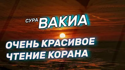 Сура 56 — АЛЬ ВАКИА - Махмуд Халиль аль-Хусари (с переводом) - YouTube