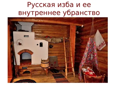 Урок ИЗО в школе. 5 класс. Урок № 4. «Русская изба. Интерьер крестьянского  дома». - YouTube