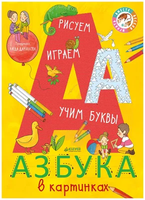 Книга Азбука В картинках - купить развивающие книги для детей в  интернет-магазинах, цены на Мегамаркет |