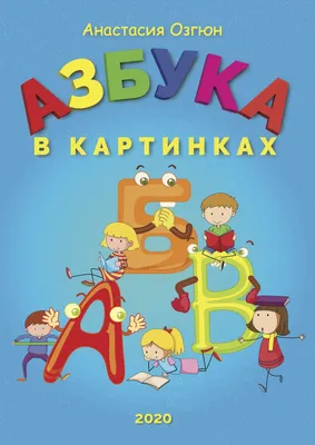 Азбука в картинках - купить с доставкой по выгодным ценам в  интернет-магазине OZON (378590582)