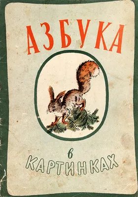 Книга Азбука в картинках - купить развивающие книги для детей в  интернет-магазинах, цены на Мегамаркет |