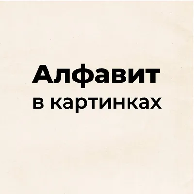 Раскраски Раскраска Буквы Д Е Ё с животными азбука в картинках алфавит  русский для детей Азбука, Раскраска Русский алфавит Буква С Слон Слон  катается на скейтборде Азбука.