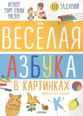 Веселая азбука в картинках - купить книгу с доставкой в интернет-магазине  «Читай-город». ISBN: 978-5-00-115788-5