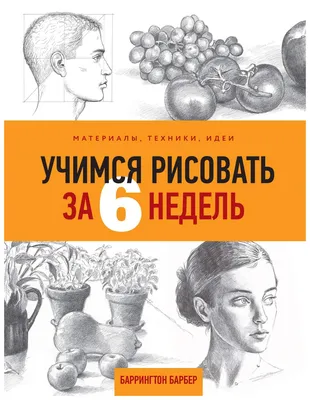 Иллюстрация 8 из 50 для Учимся рисовать. Развивающие задания и игра для  детей 6-7 лет.