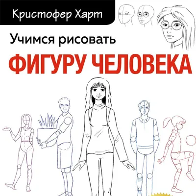 Учимся рисовать лица и эмоции. Руководство по рисованию головы – купить в  интернет-магазине, цена, заказ online