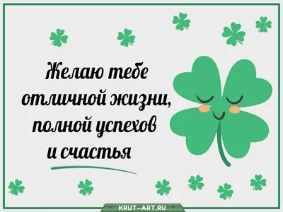 Пожелание счастья, удачи и добра на картинке с днем рождения — Скачайте на  Davno.ru