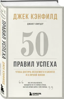 50 правил успеха, чтобы достичь желаемого в бизнесе и в личной жизни  (13-издание) | Свитцер Джанет, Кэнфилд Джек - купить с доставкой по  выгодным ценам в интернет-магазине OZON (529029791)