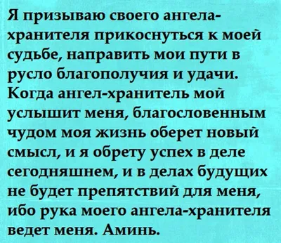 Сильные молитвы Ангелу Хранителю на удачу и везение во всём | Портал  новостей | Дзен