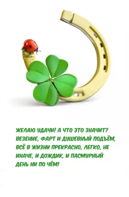 Картинки с надписью - Желаю удачи! А что это значит? .