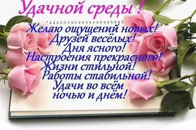 Доброе Утро Удачной Среды Красивое Пожелание С Добрым Утром Музыкальная  открытка Хорошей Среды - YouTube