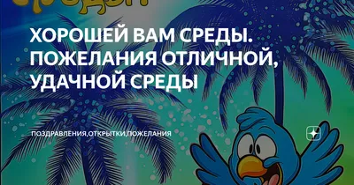 Красивые поздравления! Открытки среда, хорошей, удачной среды, пожелания в  среду, для среды!