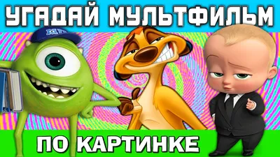 УГАДАЙ МУЛЬТФИЛЬМ ПО КАРТИНКЕ ЗА 10 СЕКУНД ! ВИКТОРИНА ! 20 ТВОИХ ЛЮБИМЫХ  МУЛЬТФИЛЬМОВ ! - YouTube