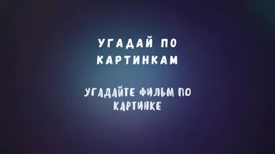 Угадай мультик по картинке. Лучшие мультфильмы. APK (Android Game) -  Скачать Бесплатно