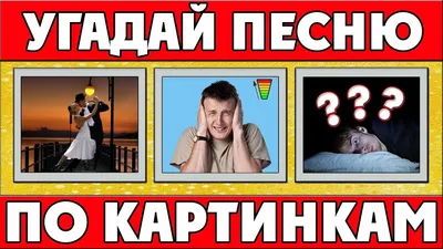 УГАДАЙ ПЕСНЮ ПО КАРТИНКАМ ЗА 10 СЕКУНД! | ГДЕ ЛОГИКА? | Your Day - YouTube