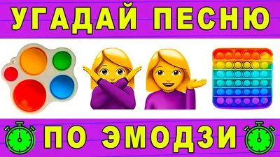 Попробуйте угадать названия всех 15 популярных песен, которые зашифрованы  на картинке / AdMe