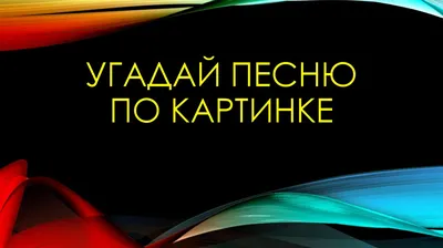 МУЗ-ТВ - Угадай зашифрованный в картинке трек 🎶🎷 Пиши песню в  комментариях🎤 #музтв #караоке #музыка #конкурс #конкурсы #загадки #логика  #конкурсыинстаграм #песни #развлечения | Facebook