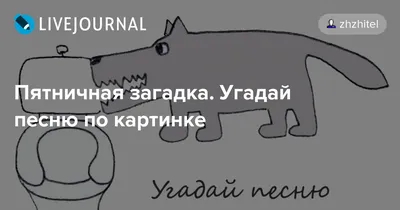 Угадай песню по картинке | Пикабу