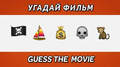 🗣 Дорогие друзья! 🗣 🤏🏻Продолжаем рубрику «Угадай фильм по картинке»🤏🏻  Предлагаем вам выбрать отличный фильм отечественного производства к  просмотру вечером🎥 🍿 Для этого вам нужно будет разгадать небольшую  головоломку «название фильмов по